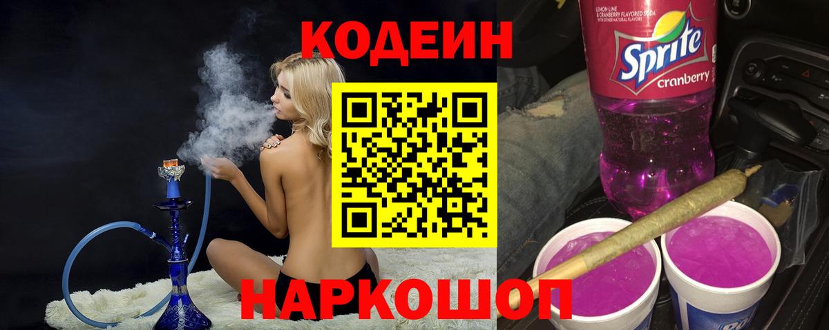 Кодеин Purple Drank  Вход с VPN  Кодеин напиток Lean (лин)  Архангельск 